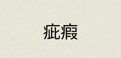 汉语词典：疵瘕