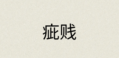 汉语词典：疵贱