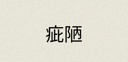 汉语词典：疵陋