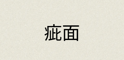汉语词典：疵面