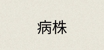 汉语词典：病株
