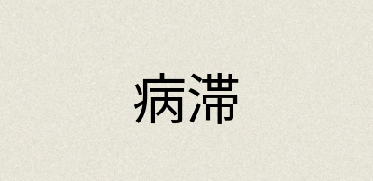 汉语词典：病滞