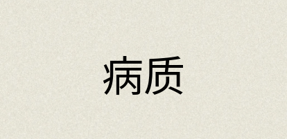 汉语词典：病质