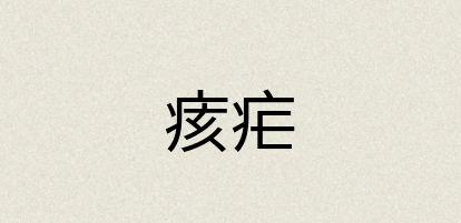 汉语词典：痎疟