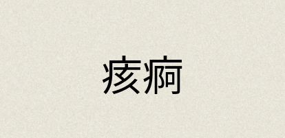 汉语词典：痎痾