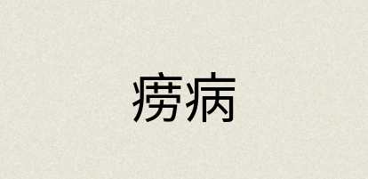 汉语词典：痨病