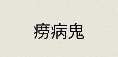 汉语词典：痨病鬼
