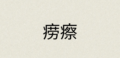 汉语词典：痨瘵
