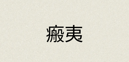 汉语词典：瘢夷