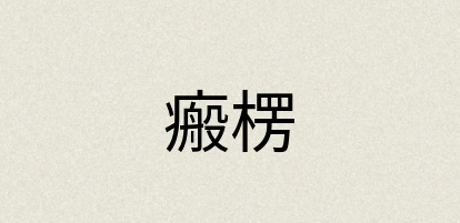 汉语词典：瘢楞