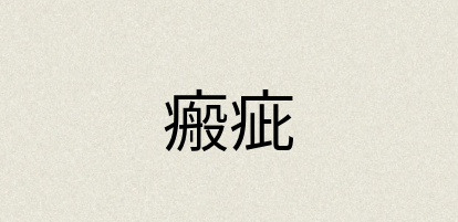 汉语词典：瘢疵