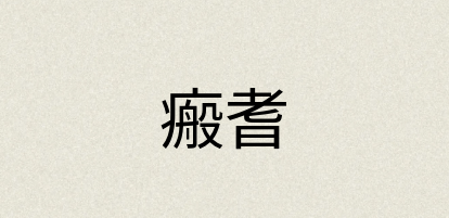 汉语词典：瘢耆