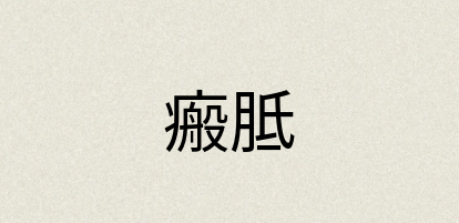 汉语词典：瘢胝