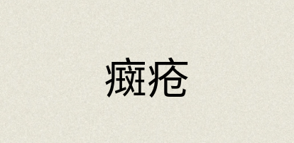 汉语词典：癍疮