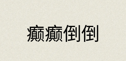 汉语词典：癫癫倒倒