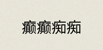 汉语词典：癫癫痴痴