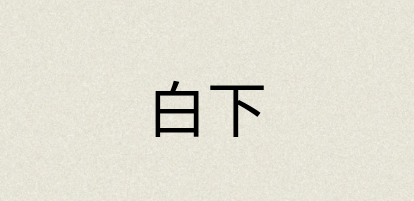 汉语词典：白下