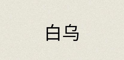 汉语词典：白乌