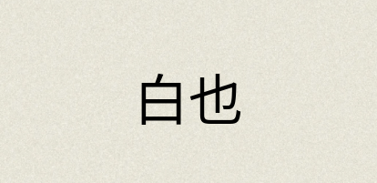 汉语词典：白也