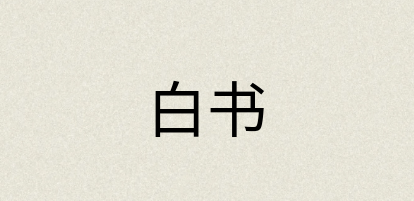 汉语词典：白书