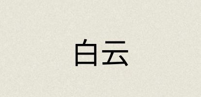 汉语词典：白云