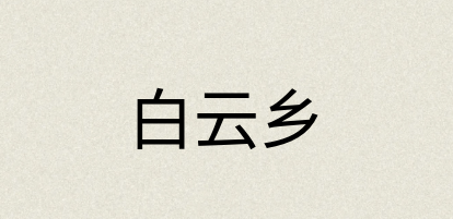 汉语词典：白云乡