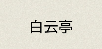 汉语词典：白云亭