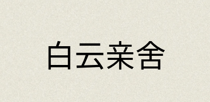 汉语词典：白云亲舍