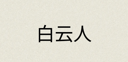 汉语词典：白云人