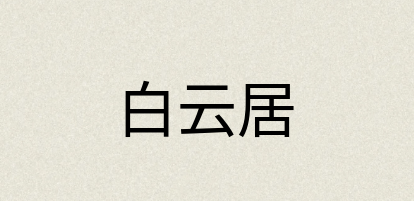 汉语词典：白云居