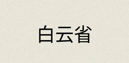 汉语词典：白云省