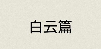 汉语词典：白云篇