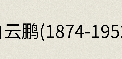汉语词典：白云鹏(1874-1952)