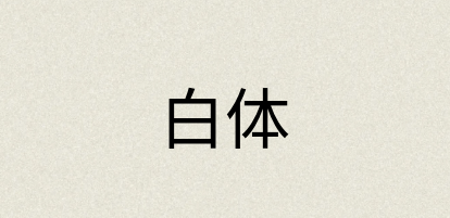 汉语词典：白体