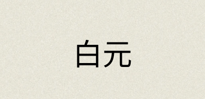 汉语词典：白元