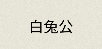 汉语词典：白兔公