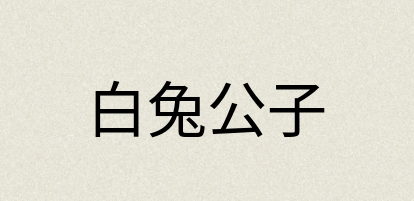 汉语词典：白兔公子