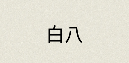 汉语词典：白八