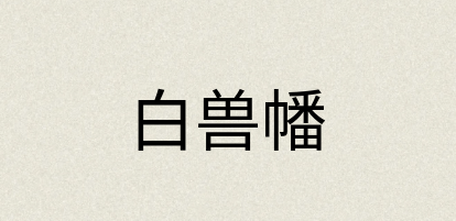 汉语词典：白兽幡