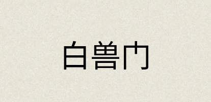 汉语词典：白兽门