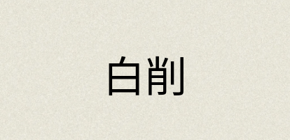 汉语词典：白削