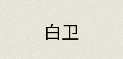 汉语词典：白卫