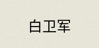 汉语词典：白卫军