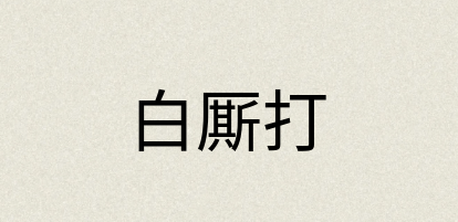 汉语词典：白厮打