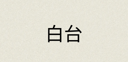 汉语词典：白台