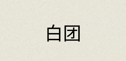 汉语词典：白团