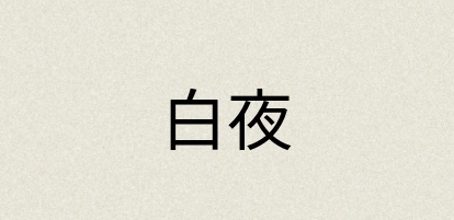 汉语词典：白夜