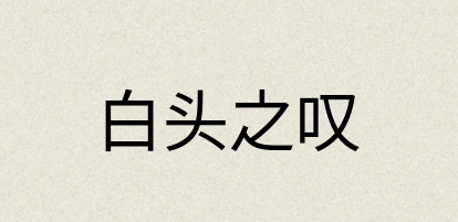 汉语词典：白头之叹