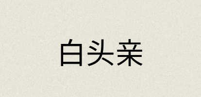 汉语词典：白头亲
