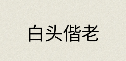 汉语词典：白头偕老